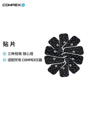 COMPEX智能进口健身电刺激仪电极贴片配件肌肉电刺激