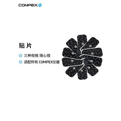 COMPEX智能进口健身电刺激仪电极贴片配件肌肉电刺激