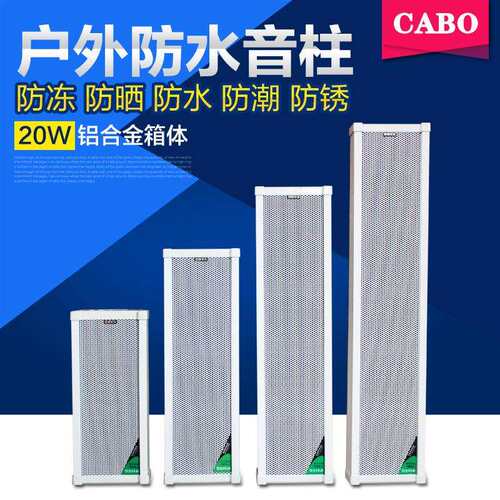 CABO/加宝LD-620室外公共广播音柱防水户外壁挂音箱