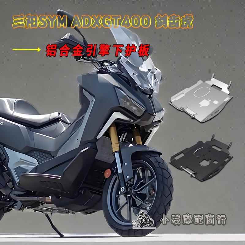 适用于三阳SYM 剑齿虎 ADXTG改装底壳护板 ADXTG400铝合金下护板