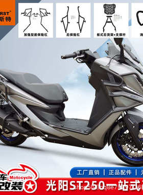 适用于光阳ST250摩托车CK250T-16保险杠后尾架消音器护杠防护