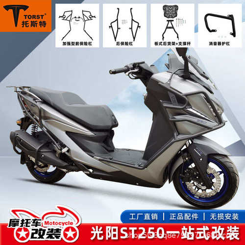 适用于光阳ST250摩托车CK250T-16保险杠后尾架消音器护杠防护