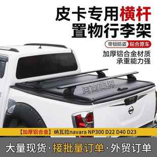 皮卡车尾箱卷帘横杆 D22 皮卡车置物横杆 NP300 适用纳瓦拉navara