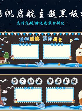 扬帆起航主题黑板报立体壁贴班级后黑板报布置装饰校园文化墙定制