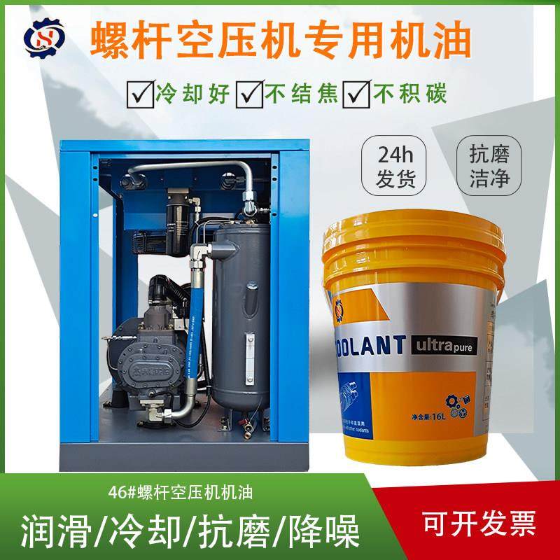 螺杆空压专用机油46号冷却液机油空气压缩机润滑油通用款保养配件