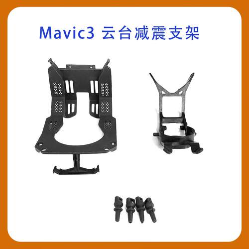 全新适用於DJI Mavic3/3cine/3C/3E/3T云台减震支架减震球配件