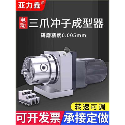 进口冲子成型器高精度电动三爪磨针机单双向调速研磨抛光卡盘ER32