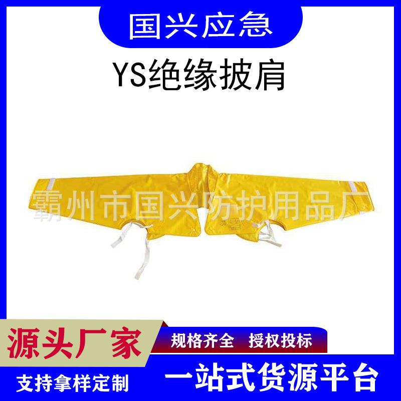 YS121-01-04树脂绝缘披肩黄色电力检修防护肩套EVA防触电套袖