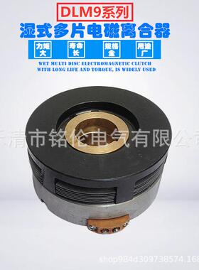 DLM9系列无滑环湿式多片电磁离合DLM9-40A 直流24v机械配件