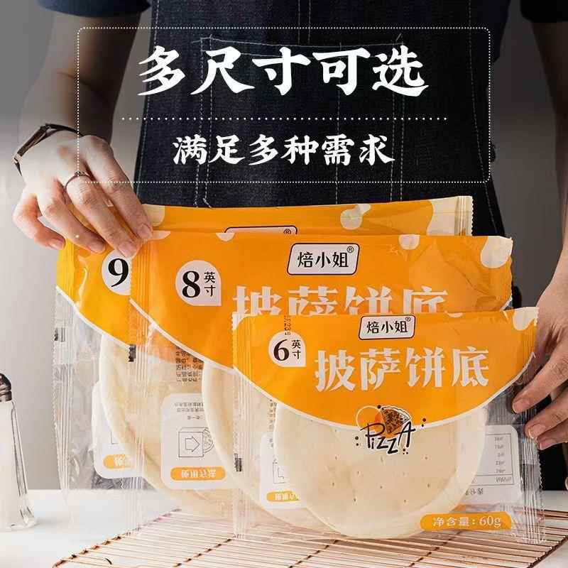 披萨小饼披萨饼饼皮饼胚6/8/9寸 家用商烘焙披萨材料套装厚