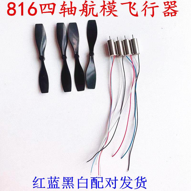四轴无人机电机816高速空心杯3.7V716 无人机马达航模DIY套装配件