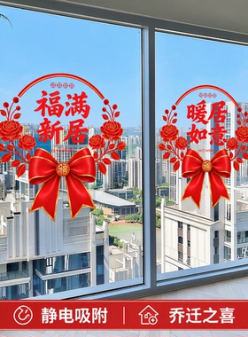 乔迁之喜装饰窗花静电玻璃贴纸画