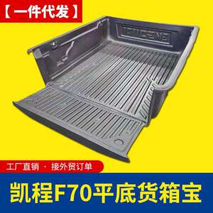 长安凯程f70货箱宝加长版1.85米平底无轮毂皮卡车箱垫后箱垫内衬