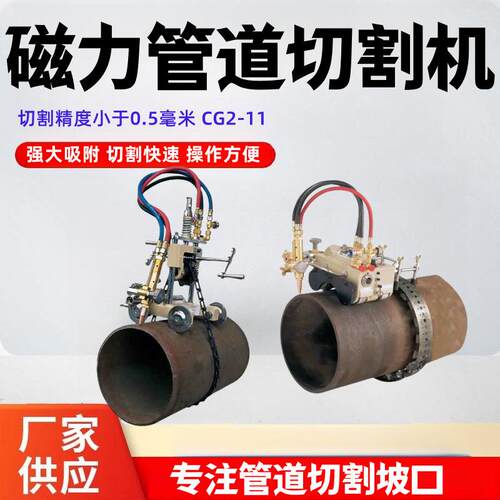 CG2-11磁力管道切割机 焊割半自动切管机 圆管气割坡口切割机
