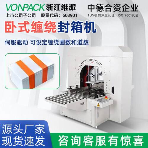 维派DCW500泡沫箱纸箱卧式缠绕封箱机水果生鲜海鲜冷冻保温箱包装