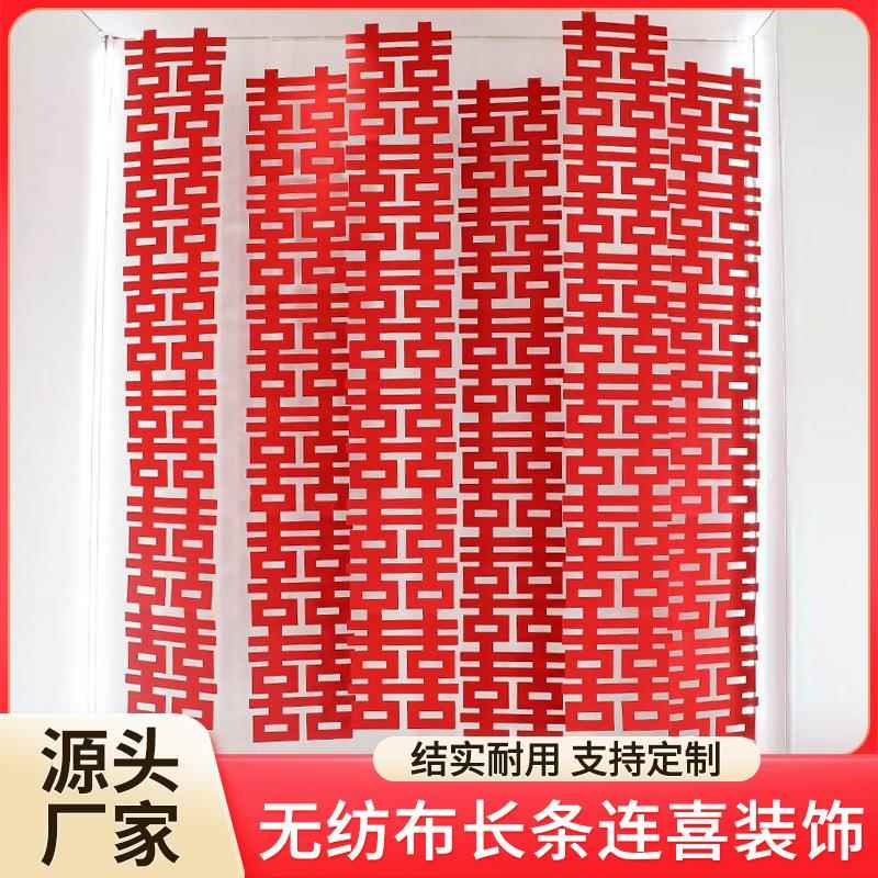 长条喜连喜毛毡婚房布置装饰喜字卧室酒店背景墙结婚拍照道具挂饰