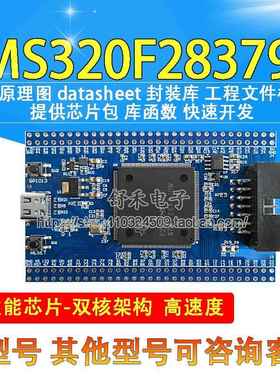 TMS320F28379D双核TMS320F28379DPTPT DSP开发板核心学习板工控板