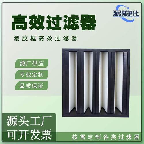W型亚高效过滤器ABS塑胶框密褶式V型空气过滤器大风量高效过滤器