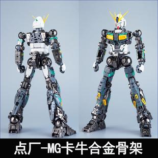 点厂 MG 1/100 卡牛 KA牛合金骨架金属加强改件拼装配件包组装版