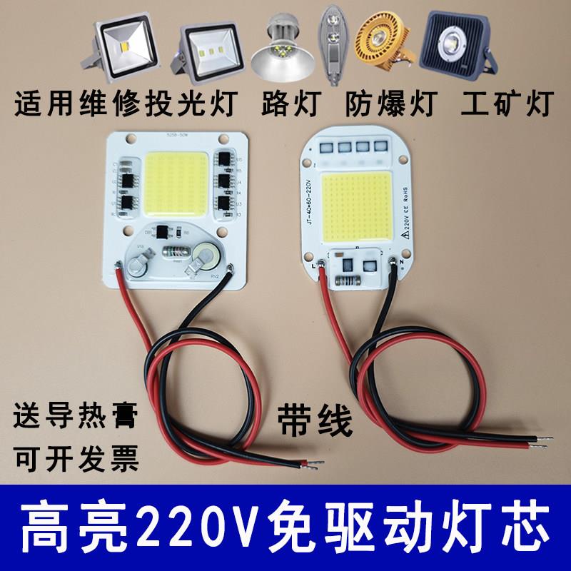 高亮220V免驱动LED灯芯50W灯珠防爆工矿灯路灯光源灯片投光灯灯板