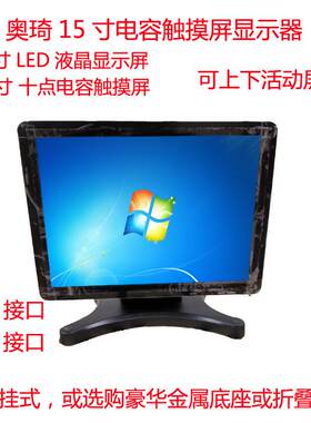 15/17寸电容触摸显示器工业触屏显示器电阻触摸收银点菜机广告机