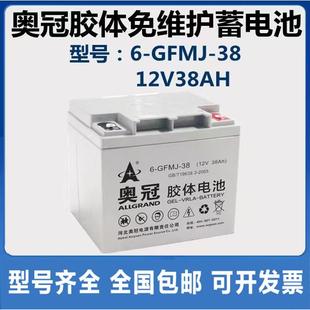 UPS 奥冠蓄电池6 12V38AH EPS直流屏太阳能用胶体免维护 GFMJ