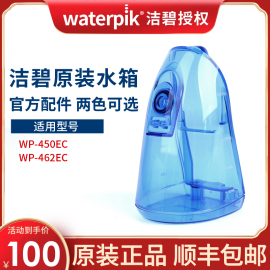 洁碧冲牙器水牙线，洗牙器配件wp-450ec462ec便携式储水箱