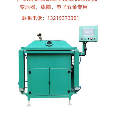 全自动真空浸漆机变压器线圈含浸油机自动浸绝缘漆机浸蜡电子