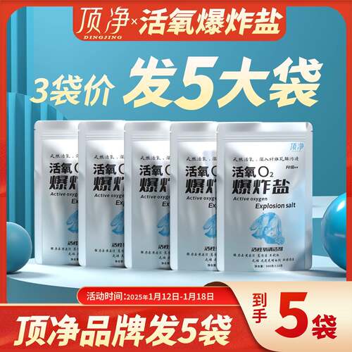 【5大袋】顶净活氧爆炸盐o2爆炸盐多效活氧去渍去黄清洁去污正品