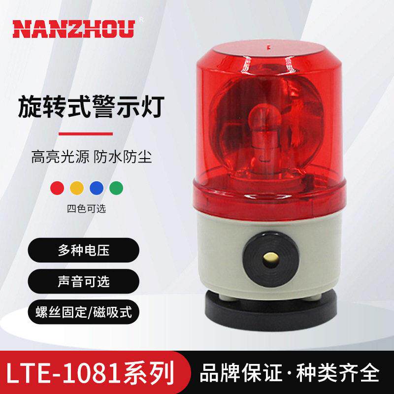 南州LTE-1081小型灯泡旋转式警示灯 声光一体报警器AC DC12V 24V