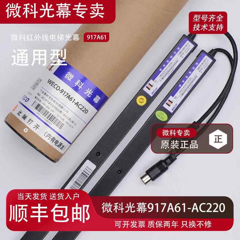 微科光幕电梯通用型原装957A61配件94光束WECO-917A61-AC220包邮