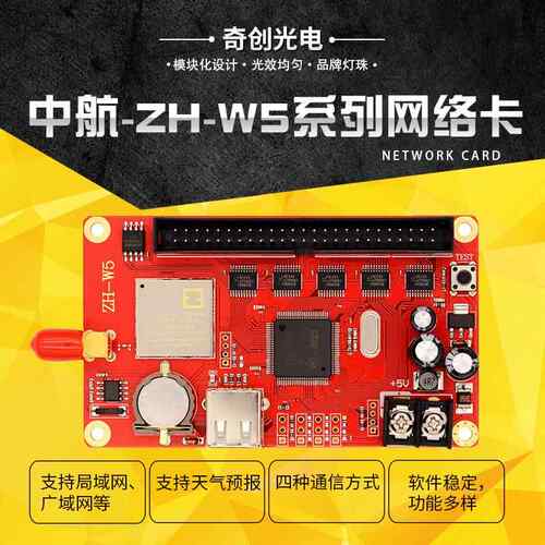 ZH-W5中航控制卡led显示屏网口控制卡p10单红走字屏集成控制卡