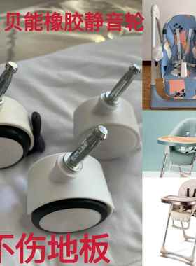 aag宝宝餐椅轮子baoneo贝能580橡胶脚轮轱辘静音万向轮配件适合