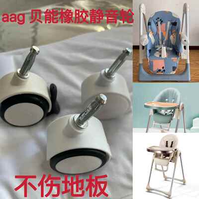 适用于aag宝宝餐椅轮子baoneo贝能580橡胶脚轮轱辘静音万向轮配件