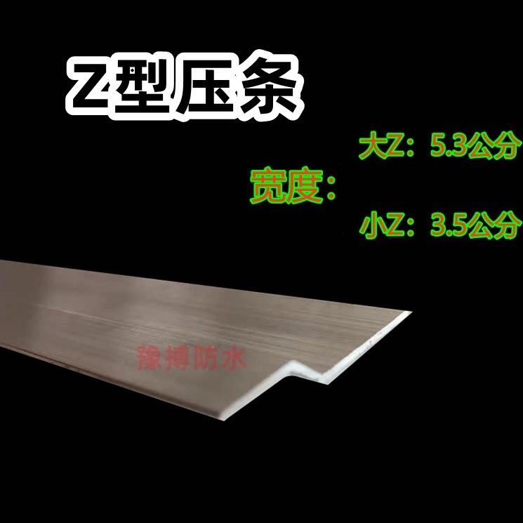 Z型铝合金防水压条3.5公分5.3公分宽加厚压条不防水卷材压边铝材