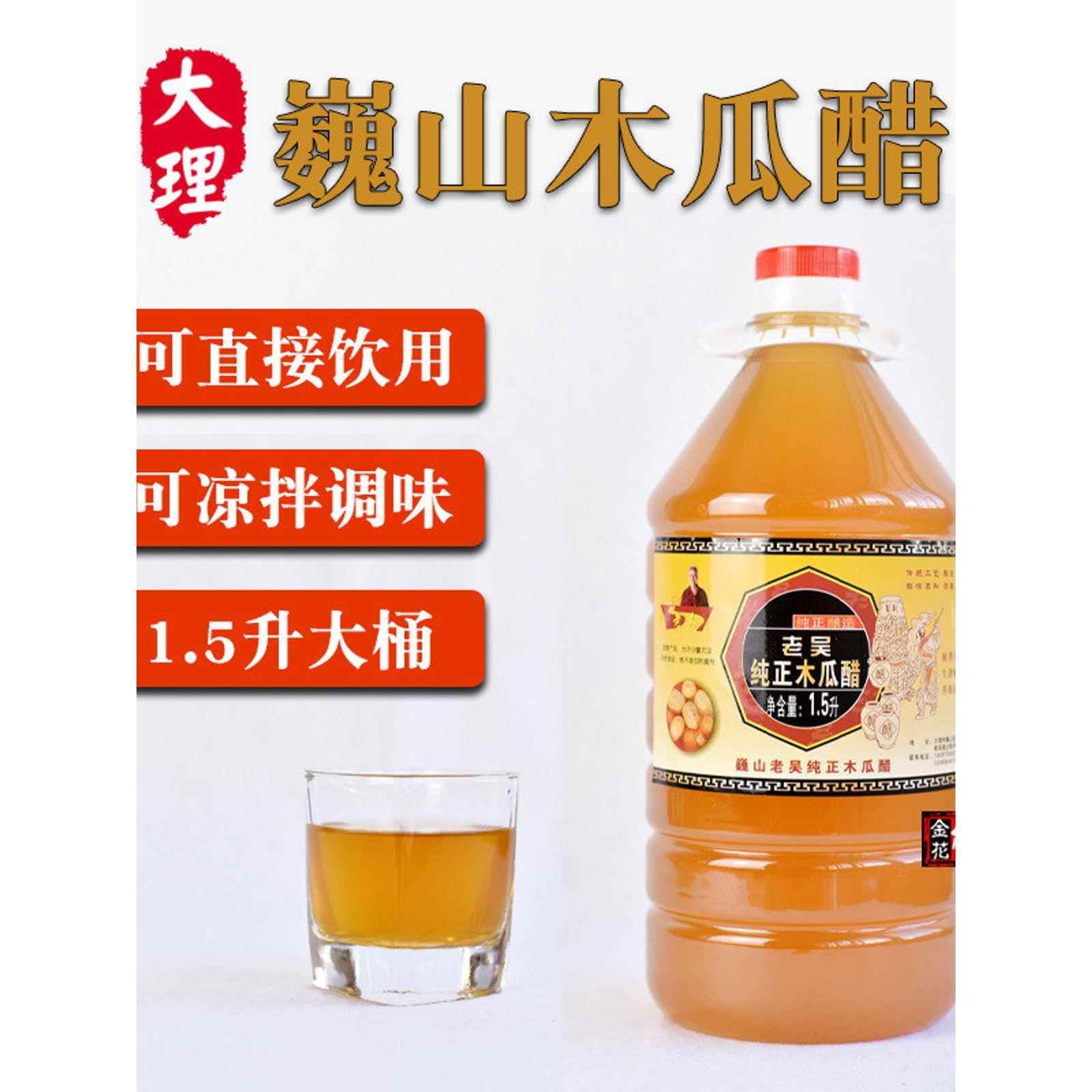 俏金花大理巍山木瓜醋饮品1.5升 老吴调味果醋木瓜汁云南特产凉拌
