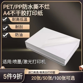 喷墨哑面PP合成纸撕不烂不干胶A4亮面喷墨标签纸防水亚银PET固定资产不干胶透明标签贴纸标签激光打印背胶纸