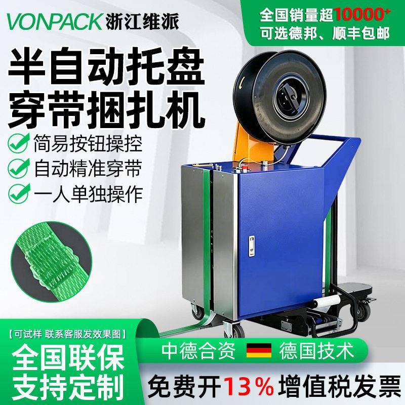 维派半自动穿带机卡板托盘穿带打包一体机免人工捆扎机打包机栈板