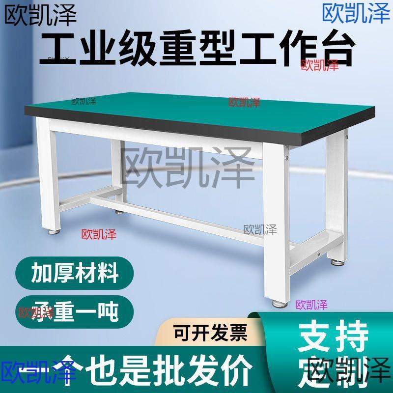 重型工作台钳工台车间防静电桌子虎钳装配工具桌实验台加厚承重台