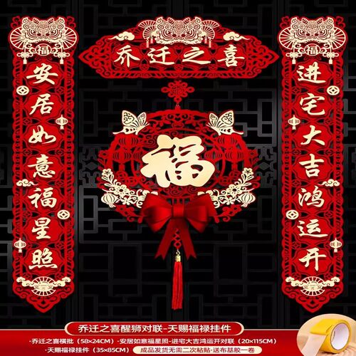 迁入家用高级乔迁对联新房房门仪式礼物布置入宅宅门喜庆搬家创意