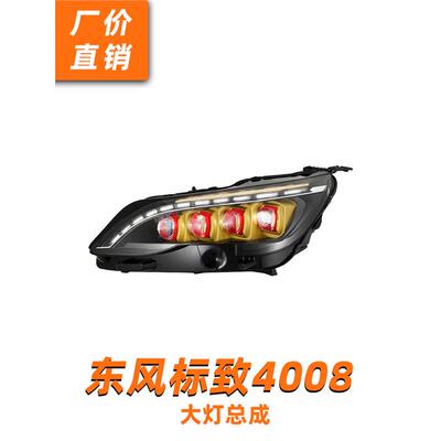 适用龙鼎标致4008大灯总成5008改装LED水晶矩阵透镜日行灯流水转