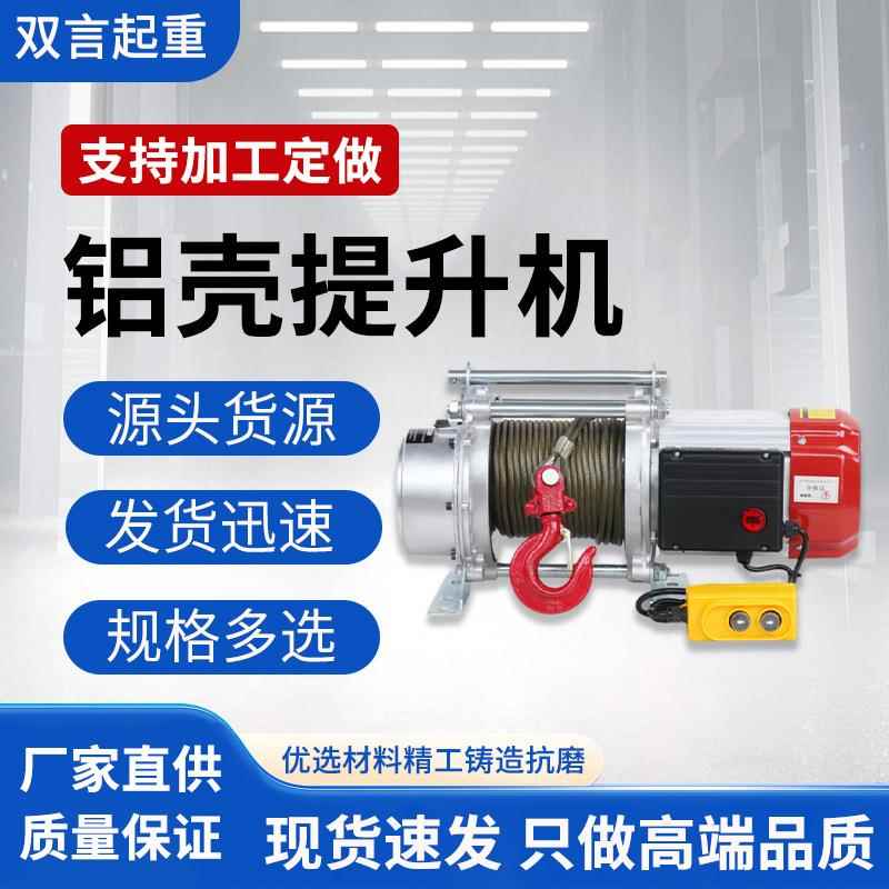 铝壳电动提升机220v80v起重吊机快速升降提升机多功能卷扬机
