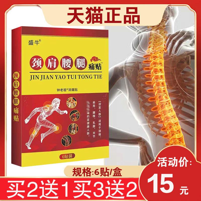噜噜鼠正品盛牛颈肩腰腿痛贴钟老祖消痛贴贴装天猫旗舰官方授权店