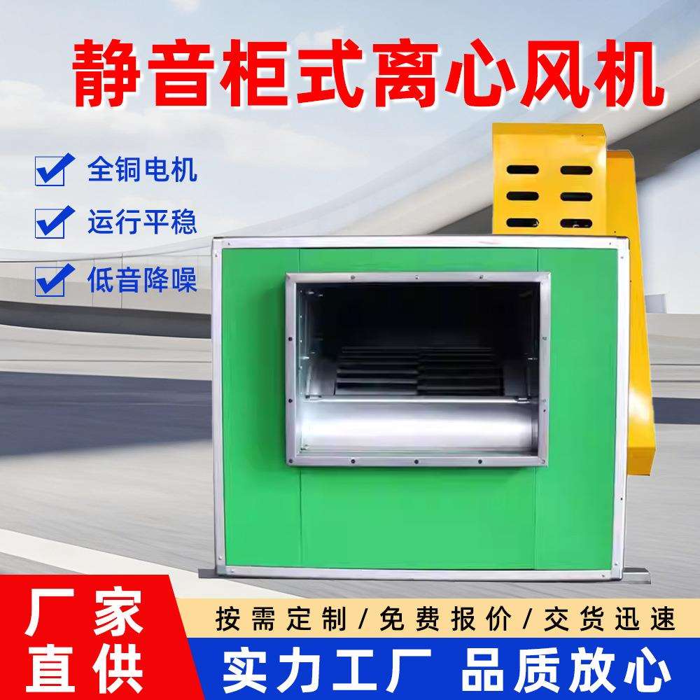柜式离心风机箱油烟净化器餐饮厨房商用油炸管道排烟用低噪音风柜