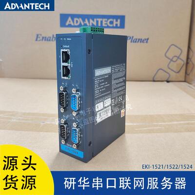 EKI-1521/1522/1524研华RS-232/422/485串口联网服务器智能通讯