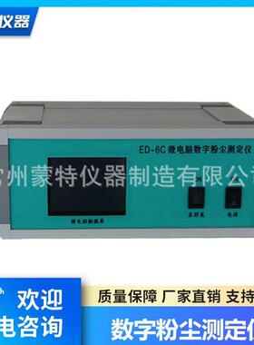 蒙特ED-6C微电脑数字粉尘测定仪可吸入颗粒分析仪环境检测仪器