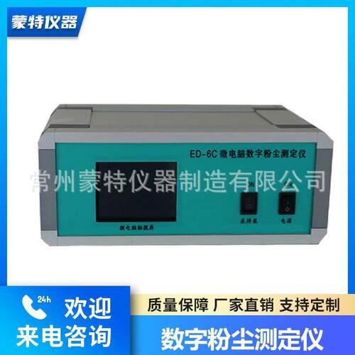 蒙特ED-6C微电脑数字粉尘测定仪可吸入颗粒分析仪环境检测仪器