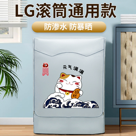 LG专用滚筒式洗衣机防晒罩防尘罩全自阳台洗衣机套防水盖布保护罩