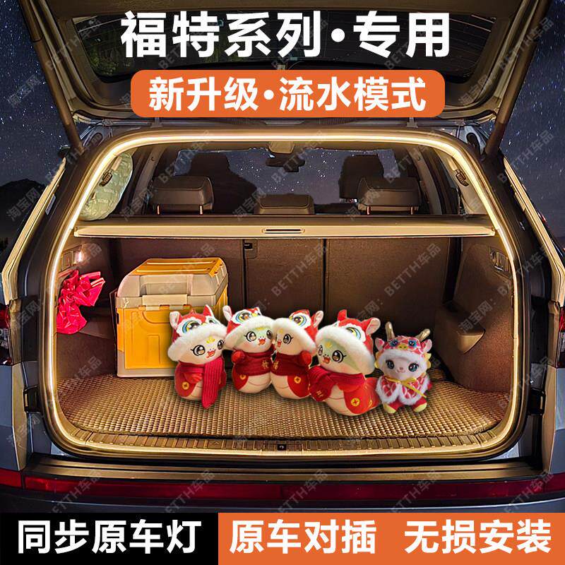 福特锐界L后备箱灯条 无损对插氛围灯 改装LED照明