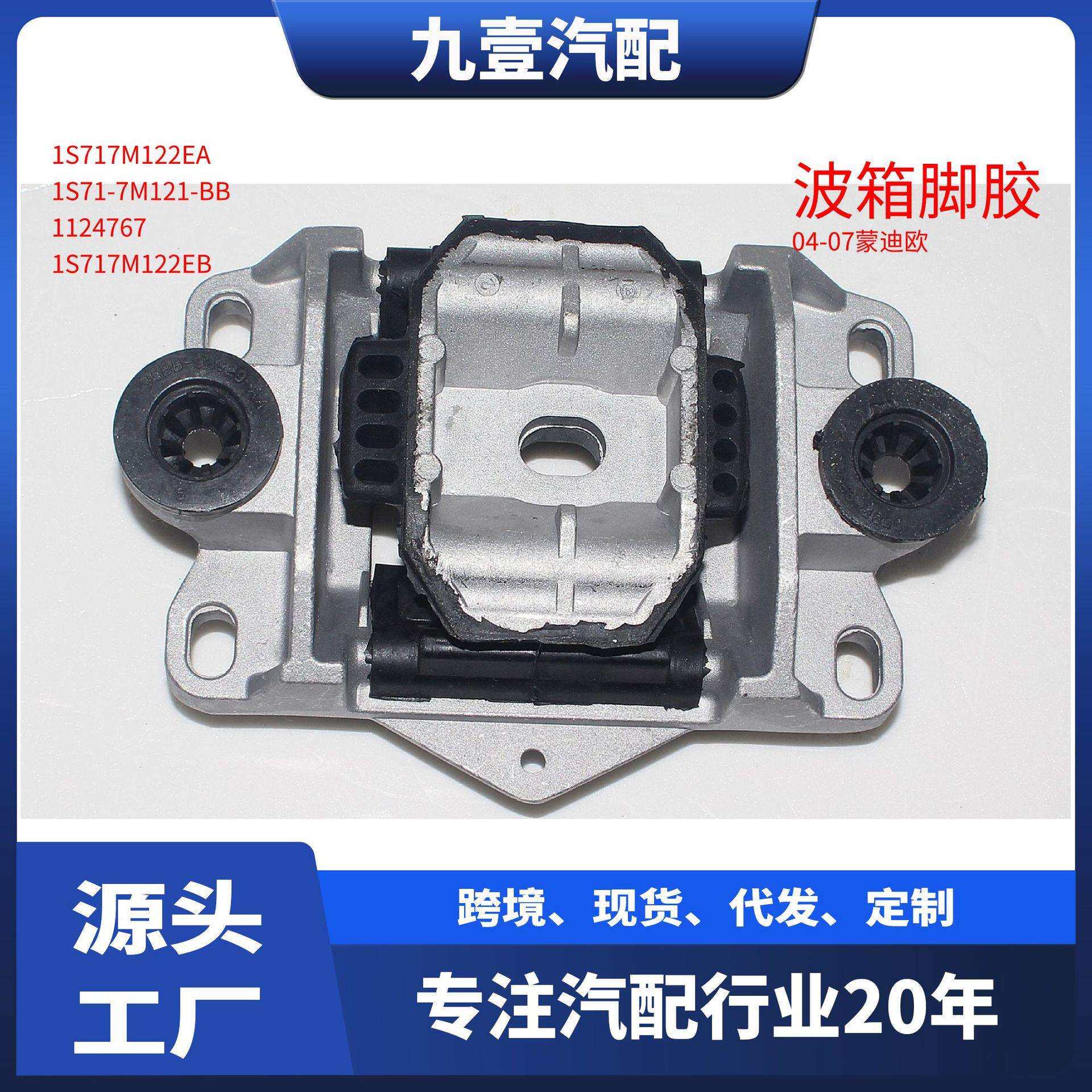 1S717M122EA 适用福特04-07蒙迪欧 发动机支架 波箱脚胶 7M121